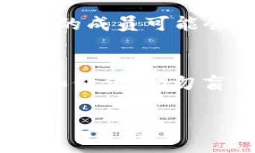 关于TokenIM的购买，建议首先明确您想要购买的TokenIM具体是什么，因为TokenIM可能对应不同的产品或项目。一般来说，您可以通过以下几种方式来购买数字货币或代币：

1. 交易所购买
最常见的方式是在数字货币交易所购买。您可以选择一些知名的交易所，如Binance、Coinbase、Kraken等。在这些平台上，您可以注册账户，完成身份验证后，使用法定货币（如人民币、美元等）或其他数字货币进行购买。

2. 去中心化交易所（DEX）
如果TokenIM是基于某个区块链项目的代币，您也可以通过去中心化交易所（如Uniswap、PancakeSwap）进行购买。在DEX上交易通常需要您拥有一定量的以太坊或其他区块链的原生代币来支付交易费用，并且您需要一个数字钱包来存储您的代币。

3. 直接通过项目官网购买
一些项目会在其官网上提供代币的购买选项。您可以访问该项目的官网，查看是否有直接购买的渠道。在此过程中，请确保网站的安全性，以防被骗。

4. 了解社区和论坛的信息
加入与TokenIM相关的社区和论坛（如Reddit、Telegram等），可以帮助您获取有关该代币的最新信息和购买建议。这里的成员可能会分享他们的经验，也能帮助您避免一些潜在的风险。

5. 风险提示
购买数字货币和代币存在一定的风险，包括价格波动、诈骗等。在进行投资前，建议您进行充分的研究，了解项目的背景和价值。切勿盲目投资，合理规划您的资产配置。

希望这些信息能帮到您！如需更多具体指导，请提供更详细的TokenIM信息或背景。