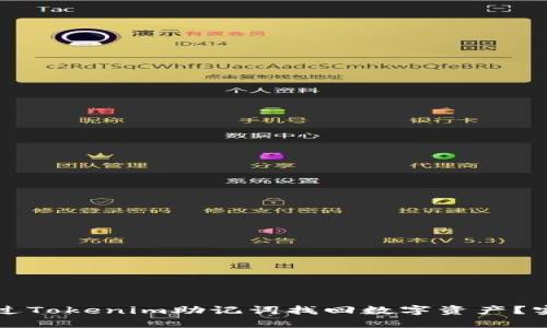 如何通过Tokenim助记词找回数字资产？实用指南