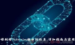 如何顺利将Tokenim提币到欧易：详细指南与实用技