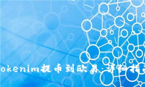 如何顺利将Tokenim提币到欧易：详细指南与实用技巧