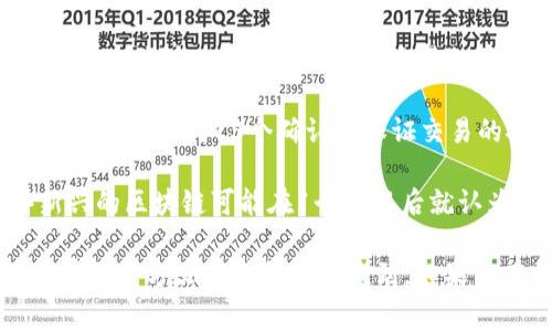 提币的确认人数通常取决于具体的区块链网络和项目的设置。以下是一些常见的情况：

1. **比特币**：在比特币网络中，通常建议用户等待6个确认（即6个后续区块被矿工打包），以确保交易的安全性和不可逆性。

2. **以太坊**：以太坊网络通常在30秒到几分钟内确认交易，用户一般会等待12到15个确认来保证交易的安全。

3. **其他区块链**：不同的区块链可能有不同的确认机制。例如，某些新兴的区块链可能在1个确认后就认为交易是安全的。

在Tokenim或其他具体项目的提币过程中，具体的确认人数和时间可以在其官方文档或社区中找到。如果你有特定的提币问题，建议前往官方渠道查询，以获得最新的信息和指导。