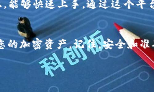 要在Tokenim中接收EOS（币安智能链上的一种加密货币），可以按照以下步骤进行操作。Tokenim是一个去中心化金融应用，通常允许用户在其平台上交易和管理不同种类的代币。以下是接收EOS的一些基本步骤：

### 步骤 1: 创建或登录您的Tokenim账户
如果您还没有Tokenim账户，首先需要创建一个账户。通过访问Tokenim的网站并按照注册流程进行操作，确保您提供有效的电子邮件地址，并设置强密码。
如果您已经有账户，请直接登录。

### 步骤 2: 获取您的EOS钱包地址
一旦您成功登录您的Tokenim账户，找到并点击“钱包”或“资产”选项。在这个界面中，您应该能看到您拥有的各种加密资产，包括EOS。
如果您尚未添加EOS或没有相关的钱包地址，您需要添加EOS资产。系统会为您生成一个独特的钱包地址，用于接收EOS。

### 步骤 3: 复制您的EOS钱包地址
在钱包界面中，找到您的EOS地址并复制它。这个地址通常是字母和数字的组合，确保在复制时不要有任何空格或多余字符。

### 步骤 4: 从其他钱包或交易所发送EOS
如果您已经在其他钱包或交易所持有EOS，您可以通过“发送”或“提取”功能将其转移到您的Tokenim钱包地址。
在该钱包或交易所中，粘贴您在Tokenim中复制的EOS地址，输入您要发送的EOS数量，并确认交易。

### 步骤 5: 等待交易确认
一旦您发起了交易，您需要等待网络确认。EOS网络通常较快，交易通常能在几秒钟内确认。您可以通过EOS区块浏览器查看交易状态，以确保资金已成功发送到您的Tokenim账户。

### 步骤 6: 查看您的EOS余额
返回到您的Tokenim钱包界面，您应该能够看到新增的EOS余额。如果没有看到，可能需要刷新页面或再次检查您的钱包地址是否正确。

### 个性化经历与感悟
在我的加密货币投资之旅中，接收和管理代币的过程一开始对我来说是个挑战。记得我第一次尝试在交易所之间转移资产时，我就忘了检查地址，结果导致资产丢失。那次经历让我深刻体会到，加密安全的重要性。现在每当我进行交易，我都会非常小心，确保每一步都是正确的。
我也尝试过使用不同的钱包。我发现Tokenim不仅操作简单，而且界面友好，非常适合新手用户，尤其是在接收和转账步骤上，能够快速上手。通过这个平台，我认识到投资的风险，同时也学到了许多关于如何有效管理资产的知识。

### 总结
接收EOS到Tokenim是一项简单但需要谨慎的操作。确保遵循上述步骤，仔细检查每一个细节，您就可以顺利地管理和转移您的加密资产。记住，安全和准确是成功交易的关键。希望这些信息对您有所帮助，祝您在加密世界中取得成功！

希望这些步骤能帮助您顺利地在Tokenim上接收EOS！如果您还有其他问题，欢迎随时问我。