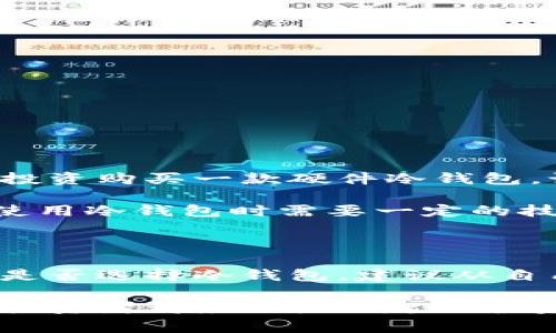 GEC冷钱包，全称为“Genuine E-Currency Cold Wallet”，是一种数字货币的存储解决方案，专门用于保护用户的加密资产不受在线威胁和黑客攻击。与热钱包（即在线钱包）不同，冷钱包通常不与互联网连接，从而大大降低了被攻击的风险。

在数字货币的世界中，安全性是一个至关重要的问题。许多投资者和用户会选择将大部分资产存放在冷钱包中，以保护其财富。冷钱包通常以硬件设备的形式存在，或者以纸质钱包的形式展现。以下是对GEC冷钱包的一些详细介绍。

什么是冷钱包

冷钱包是一种用于存储加密货币的方式，它不与互联网连接。这意味着冷钱包可以防止黑客攻击和病毒感染，从而保护用户的数字资产。最常见的类型有硬件钱包和纸钱包。硬件钱包是专门的设备，通常表现为USB驱动器，可以安全地存储私钥，而纸钱包是用户自行生成并打印出来的私钥和地址。

与热钱包的区别

热钱包是与互联网连接的数字钱包，通常用于日常交易。在快速转换资产时，它们提供了便利，但同时也容易受到攻击。冷钱包则通过物理隔离提供额外的安全性，适合长期投资者使用。为了更好地理解这两者的区别，我们可以想象热钱包就像是一张放在口袋里的信用卡，随时可以取用，但也容易丢失。冷钱包则像是一个银行保险箱，虽然取出资产需要一些步骤，但能大大降低被盗的风险。

GEC冷钱包的优势

对于加密货币投资者来说，GEC冷钱包提供了一系列独特的优势：
ul
    listrong安全性：/strong由于不与网络连接，冷钱包本质上是免于网络攻击的。/li
    listrong简单易用：/strong用户只需一台电脑或手机连接到硬件钱包，就可以轻松管理和查看资产。/li
    listrong多种加密货币支持：/strong大部分现代冷钱包支持多种类型的加密货币，提供广泛的选择。/li
    listrong灾难恢复：/strong大多数冷钱包提供备份方案，确保用户可以在设备丢失或损坏的情况下恢复资产。/li
/ul

使用GEC冷钱包的步骤

尽管GEC冷钱包的使用相对简单，但为了确保安全，遵循一些基本步骤是必要的：
ol
    listrong选择合适的硬件钱包：/strong市面上有多种冷钱包品牌，选择时务必查看安全性和用户评价。/li
    listrong生成钱包地址：/strong按照说明书创建一个新的钱包地址，确保记录好备份信息。/li
    listrong转移资产：/strong一旦你的冷钱包设置完成，可以将资产从热钱包或交易所转移到冷钱包地址。/li
    listrong妥善保管：/strong确保冷钱包存放在安全的地方，避免随意分享私钥信息。/li
/ol

个人体验和观点

在我接触加密货币的初期，我也是通过热钱包来管理我的资产，那时候我并没有意识到安全的重要性。一次意外，我的热钱包差点被黑客攻击，让我开始重视资产的保护。后来我决定投资购买一款硬件冷钱包。记得那时的兴奋感，打开设备的时候满怀期待，那种能够将我的资产安全存储的信心真是无与伦比。

在使用GEC冷钱包的过程中，我体会到了安全感与便利性的平衡。每次需要转账时，我都会细心核对每一个数字，确保没有错误。这样的过程让我对资产管理有了更深刻的认识。虽然使用冷钱包时需要一定的技术背景，但我相信，只要有耐心，任何人都能掌握这项技能。

总结

GEC冷钱包为那些希望安全保存加密资产的用户提供了极大的便利。通过实现与互联网的物理隔离，它保障了资产的安全，是加密货币世界中不可或缺的一环。如果你现在仍在犹豫是否选择冷钱包，建议从自己的资产规模、使用习惯出发，做出符合自身需求的选择。安全永远是第一位的，只有确保了资产的安全，才能在加密货币的旅程中，走得更远。

我相信未来无论技术如何发展，像GEC冷钱包这样的安全存储解决方案都将继续发挥着重要的作用。随着越来越多的人进入加密货币市场，我们的安全意识也应该同步提升，每一个投资者都应该树立起保护资产的意识，了解使用冷钱包的必要性。希望我的分享能让你对GEC冷钱包有更深入的理解，开启你安全投资的旅程。