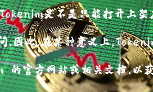 Tokenim 是一个用于管理和分发数字资产的应用平台，通常在区块链和加密货币领域中使用。根据您的问题，“Tokenim是不是只能打开上架应用”可以理解为您在询问这个平台的功能和限制。

Tokenim 的主要功能是支持用户访问和管理各种加密资产，通常这些资产需要在平台上架才能被普通用户访问。因此，在某种意义上，Tokenim 确实主要用于打开已经上架的应用或资产。如果没有相关的上架应用，用户可能无法利用 Tokenim 的功能。

当然，具体情况还取决于 Tokenim 的最新版本和功能更新。如果您有特定的需求或想法，建议您查看 Tokenim 的官方网站或相关文档，以获取最新的信息和确认功能细节。