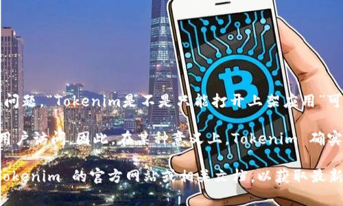 Tokenim 是一个用于管理和分发数字资产的应用平台，通常在区块链和加密货币领域中使用。根据您的问题，“Tokenim是不是只能打开上架应用”可以理解为您在询问这个平台的功能和限制。

Tokenim 的主要功能是支持用户访问和管理各种加密资产，通常这些资产需要在平台上架才能被普通用户访问。因此，在某种意义上，Tokenim 确实主要用于打开已经上架的应用或资产。如果没有相关的上架应用，用户可能无法利用 Tokenim 的功能。

当然，具体情况还取决于 Tokenim 的最新版本和功能更新。如果您有特定的需求或想法，建议您查看 Tokenim 的官方网站或相关文档，以获取最新的信息和确认功能细节。