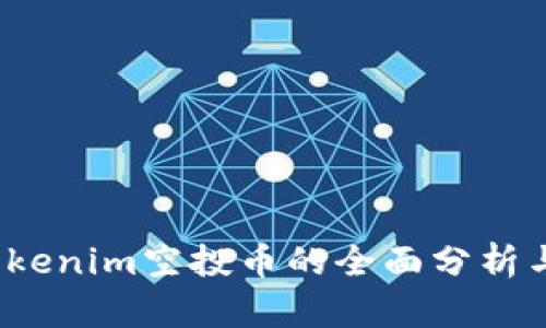 2020年Tokenim空投币的全面分析与实用指南