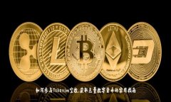 如何参与Tokenim空投，获取免费数字货币的实用指