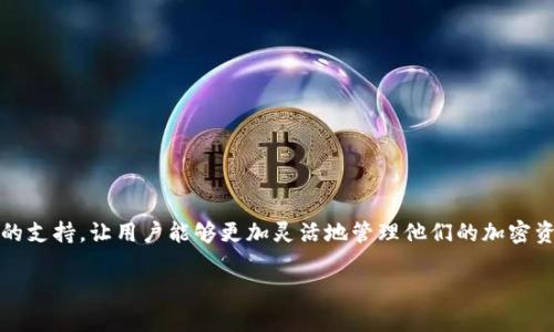 Tokenim 是一个加密货币钱包和交易平台，支持多种主流币的存储与交易。具体支持的币种可能会随时间和平台的更新而变化，但一般来说，Tokenim 通常支持以下几类主流币：

1. 比特币 (BTC)
作为第一个去中心化的数字货币，比特币在加密货币市场中占据着重要地位。Tokenim 为用户提供存储和交易比特币的功能，使用户能够方便地管理他们的比特币资产。

2. 以太坊 (ETH)
以太坊是一个去中心化的平台，允许开发者构建智能合约和去中心化应用（DApps）。Tokenim 支持以太坊的存储和交易，为用户提供灵活的资产管理工具。

3. 波场币 (TRX)
波场旨在构建去中心化的互联网，其原生代币波场币 (TRX) 在 Tokenim 平台上也得到了支持，用户可以轻松存储和交易这一代币。

4. 莱特币 (LTC)
莱特币被视为比特币的“银”，是另一种广受欢迎的数字货币。Tokenim 提供莱特币的存储和交易服务，方便用户进行资产的多样化管理。

5. 链币 (LINK)
链币作为去中心化预言机网络的代币，连接智能合约与现实世界的数据。Tokenim 支持链币的存储与交易，满足用户对数据驱动项目的需求。

6. 瑞波币 (XRP)
瑞波致力于改善跨境支付流程，其代币 XRP 在 Tokenim 平台上也可以存储和交易，提供了多种交易的灵活性。

7. 多种 ERC-20 代币
除了主流币外，Tokenim 也支持多种以太坊上的 ERC-20 各类代币，满足用户在 DeFi 和其他区块链项目中的需求。

总结
在选择加密货币存储平台时，安全性、流动性和用户体验是非常重要的考量因素。Tokenim 作为一个多功能平台，为用户提供了多种主流币的支持，让用户能够更加灵活地管理他们的加密资产。在不断发展的加密市场中，更新与扩展支持的币种非常必要，因此建议用户定期查看 Tokenim 的官方公告和更新，以获取最新的信息。

如需更详细的信息，建议访问 Tokenim 的官方网站或相关社区获取最新的支持币种列表与交易规则。
