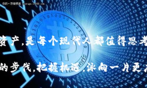 虚拟币，又称加密货币，是一种基于区块链技术的数字资产。它们不是由中央银行或国家机构发行的法定货币，而是由一系列的密码学算法生成和管理。虚拟币在最近几年中迅速发展，成为了数字经济的重要组成部分。以下是关于虚拟币的一些基本信息，以及我的一些个人看法和经历。

虚拟币的定义和特点

虚拟币是完全数字化的货币，它们的存在和交易依赖于互联网。由于其匿名性和去中心化的特点，虚拟币成为了一种新型的资产。其中最知名的虚拟币是比特币（Bitcoin），由一个化名为中本聪（Satoshi Nakamoto）的人在2009年创建。比特币的诞生开创了虚拟币的先河，也推动了后续众多加密货币的出现。

虚拟币的一些主要特点包括：
ul
    listrong去中心化：/strong虚拟币通常没有中央管理机构，交易是通过网络中的节点进行的。这使得虚拟币不容易受到政府或金融机构的控制。/li
    listrong不可篡改性：/strong区块链技术保证了交易记录的透明性和安全性。一旦记录在链上，就无法被篡改，这为用户提供了额外的安全保障。/li
    listrong匿名性：/strong虽然所有交易都是公开的，但用户的真实身份并不容易被追踪。这使得虚拟币在某种程度上保护了用户的隐私。/li
    listrong全球可用性：/strong虚拟币可以跨越国界进行交易，用户只需有互联网连接，就能进行交易和投资。/li
/ul

虚拟币的种类

除了比特币外，市场上还有许多其他类型的虚拟币，包括以太坊（Ethereum）、瑞波币（Ripple）、莱特币（Litecoin）等。每种虚拟币的设计初衷和技术特点都不尽相同。例如，以太坊不仅是加密货币，还支持智能合约，使得开发人员能够创建去中心化的应用程序（DApps）。

虚拟币的使用场景

随着技术的发展，虚拟币的使用场景也在不断扩大。除了作为一种投资工具，虚拟币也正在逐渐被接受为支付方式。许多商家开始接受比特币和其他加密货币作为支付手段，尤其是在科技公司和创新企业中。此外，虚拟币还被用于国际汇款、筹款（如ICO）等场景。

我的个人经历

记得在我大学的时候，我第一次接触到比特币，那时它的价格还不到一千美元。起初，我对这种虚拟货币感到非常困惑，但又非常好奇。我开始在网上查阅资料，试着理解这种新兴的资产。我还记得和我的朋友们一起在宿舍讨论虚拟币的未来，大家对于它的潜力和风险各执己见。

这段经历给了我很多思考，也让我对数字资产的未来充满了期待。几年前，我甚至尝试小额投资了一些比特币，虽然当时对我来说这是一笔不小的花费，但随着比特币价格的上涨，我的投资也得到了回报。这让我更加坚定了对虚拟币市场的关注。

投资虚拟币的风险与挑战

虽然虚拟币市场充满机会，但投资也伴随着巨大的风险。市场的高度波动性意味着投资者可能在短时间内遭受巨大的损失。许多人在2021年见证了比特币和其他虚拟币价格的暴涨，但在随后的市场回调中，也有很多人因此损失惨重。

此外，虚拟币的安全性也值得关注。许多交易平台曾遭遇黑客攻击，导致用户资金损失。因此，在投资虚拟币时，选择可靠的交易平台和妥善保管钱包是至关重要的。同时，了解各种虚拟币的技术背景和市场动态也能帮助投资者做出更明智的决策。

未来展望

随着科技的不断进步和社会对数字经济的逐渐接受，虚拟币的未来依然充满希望。越来越多的公司和机构开始探索区块链技术的应用，虚拟币将可能在各行各业中发挥更多的作用。例如，数字身份、供应链管理、版权保护等领域都有望借助区块链技术实现更高效的解决方案。

尽管面临挑战，但我相信虚拟币的影响力将继续扩大。未来，或许我们会看到更加成熟和稳定的虚拟币市场，甚至可能出现新的金融模式和商业机会。在这个快速变化的时代，保持开放的心态和持续学习的姿态，将是我们应对未来的最佳准备。

总结

虚拟币作为一种新兴的数字资产，正在重新定义我们的经济和金融世界。虽然它的道路并不平坦，但如何利用好这一新技术、投资好这一新资产，是每个现代人都值得思考的问题。在我的人生旅程中，虚拟币的经历让我获得了新的视角，也激发了我对未来的无限可能性的想象。

无论是作为投资工具、支付手段，还是未来商业模式的基础，虚拟币都将继续在我们的生活中扮演重要角色。希望未来的你我都能紧跟时代的步伐，把握机遇，泳向一片更广阔的海洋。