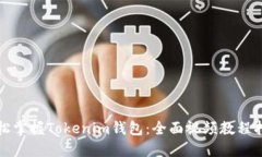 轻松掌握Tokenim钱包：全面视频教程指导