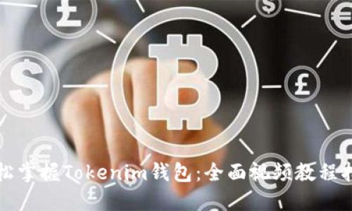 轻松掌握Tokenim钱包：全面视频教程指导