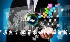 冷钱包资产丢失了，能否找回？全面解析与实用