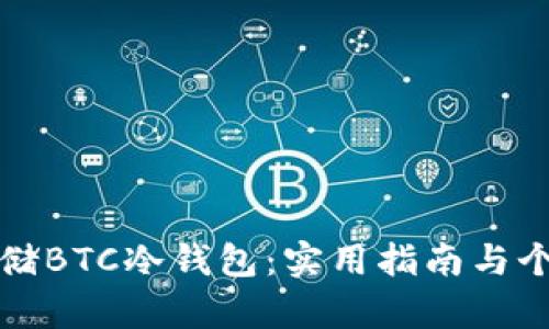 如何安全存储BTC冷钱包：实用指南与个人经验分享