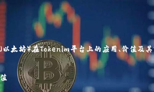 好的，下面是关于“Tokenim里的ETH”的内容。我们将探讨ETH（以太坊）在Tokenim平台上的应用、价值及其前景。我会给它一个吸引人的，然后使用相应的关键词和结构。


探索Tokenim平台中的ETH：如何利用以太坊提升数字资产价值