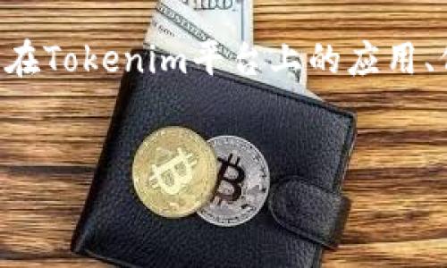 好的，下面是关于“Tokenim里的ETH”的内容。我们将探讨ETH（以太坊）在Tokenim平台上的应用、价值及其前景。我会给它一个吸引人的，然后使用相应的关键词和结构。


探索Tokenim平台中的ETH：如何利用以太坊提升数字资产价值