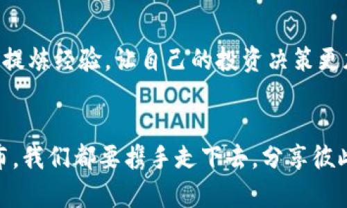 : 如何安全高效地将冷钱包资金转回交易所  
冷钱包, 资金转移, 交易所/guanjianci  

前言
在数字货币的世界中，安全性是每一位投资者最为关注的话题。冷钱包因其离线存储的特性而被广泛认可为保护数字资产的最佳选择之一。在我刚接触数字货币的时候，也曾对冷钱包的安全性产生过浓厚的兴趣。随着时间的推移，我逐渐理解了如何高效地将冷钱包中的资金转回到交易所以便进行交易。这篇文章将详细介绍这一过程，以及我个人的想法和经历。

什么是冷钱包？
冷钱包是指一种不连接互联网的数字货币存储方式，因此更不容易受到黑客攻击。常见的冷钱包包括硬件钱包和纸钱包。在我使用冷钱包的初期，我也经历过许多挑战，比如如何安全地存储私钥和如何避免丢失资产。冷钱包虽然安全，但在需要将资金转回交易所时，过程却可能稍显复杂。

为何将资金转移到交易所
无论是为了交易、投资还是其他目的，将资金从冷钱包转移回交易所是许多投资者常常会遇到的需求。对于初学者来说，理解这一过程的每一个细节都非常重要。在我早期的交易经历中，由于对这一流程不熟悉，曾遭遇过多次不必要的延误和小插曲。

步骤一：准备工作
在开始转移之前，确保你拥有交易所的账户，以及需要转入的地址。对于每个交易所来说，地址通常是一串独特的字符，用于识别你的账户。在我的经验中，一定要确保地址的正确性，稍有偏差可能导致资金丢失。

步骤二：连接冷钱包
无论你使用的是硬件钱包还是纸钱包，都需要将其与计算机或手机连接。对于硬件钱包，一般你会需要通过USB接口连接。这时候确保你的设备是安全的，没有病毒。在我的电脑上曾出现过一次安全问题，因此我在连接冷钱包时，总是会先检查一下电脑的安全状态。

步骤三：选择转出金额
在冷钱包软件中，你需要输入希望转移的金额。在这里，我建议不要一次性转移所有的资金，留下一部分作为安全备份。例如，如果我有10个比特币，我可能会先转移1-2个，然后等待确认，以确保没有任何问题。

步骤四：输入交易所地址
在转账的时候，仔细核对地址是非常重要的。在我刚开始操作的时候，有过一次输入错误的经历，导致资金转到错误的地址，最终损失惨重。为了避免这种不必要的损失，强烈建议复制粘贴交易所的地址，而不是手动输入。

步骤五：确认转账
在确认转账之前，耐心检查一下所有信息，包括金额和地址。一旦发送，资金将无法撤回。等待确认后，我通常会时刻关注交易记录，以确保资金安全到达。同时，我也会提前了解交易费、确认时间等信息，这些都是影响转账效率的关键因素。

步骤六：查询交易状态
转账完成后，可以通过区块链浏览器来查看交易状态。这让我在每一次转账后都心里有底。通过这些链接，我不仅能看到我的资产是否到达交易所，还能学会如何阅读区块链信息，这对于日后的投资大有裨益。曾经我在查找交易状态时，也发现了一些关于区块链技术的有趣知识，增加了我的知识面。

总结
总体来说，将冷钱包中的资金转移到交易所的过程虽然看似复杂，但只要认真遵循每一个步骤，就能顺利完成。在这个数字货币飞速发展的时代，我也逐渐学会了从中提炼经验，让自己的投资决策更加理性和高效。正如我在这个过程中所感受到的：小心和谨慎是成功的关键。在未来的投资之路上，我也希望和大家一起分享更多的经验与心得。

结语
冷钱包虽然使得我们的资金更加安全，但是在需要转移时，也要谨慎、细心。希望通过本文的分享，能为你提供一些有价值的参考和帮助。无论前方的道路多么荆棘密布，我们都要携手走下去，分享彼此的故事，共同在投资的海洋中前行。