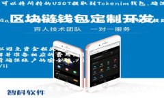 将USDT提到Tokenim钱包的交易所选择可能会依据具体