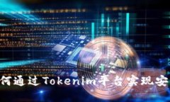 手机交易的未来：如何通过Tokenim平台实现安全高