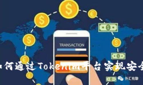 手机交易的未来：如何通过Tokenim平台实现安全高效的双手机交易