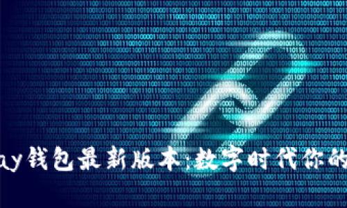 探索OKPay钱包最新版本：数字时代你的金融助手