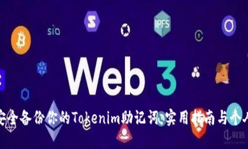 如何安全备份你的Tokenim助记词：实用指南与个人经验