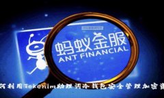 如何利用Tokenim助理词冷钱包安全管理加密资产