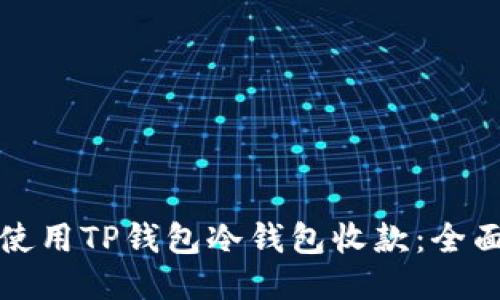 如何使用TP钱包冷钱包收款：全面指南