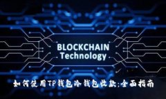 如何使用TP钱包冷钱包收款：全面指南