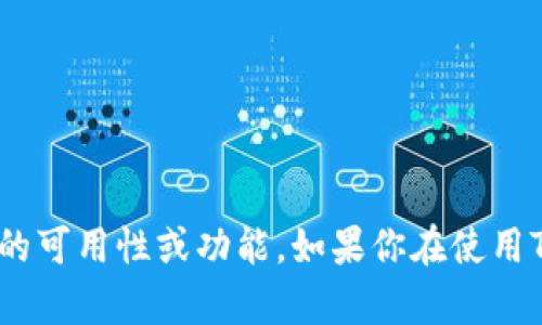 Tokenim是一个提高个人和团队生产力的工具，许多用户发现了它在时间管理和任务清单创建方面的潜在价值。然而，我无法确保Tokenim当前的可用性或功能。如果你在使用Tokenim时遇到问题，建议你查看他们的官方网站或在线支持，以获取最新的信息和技术支持。你也可以考虑一些其他的时间管理工具来替代它。