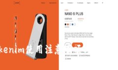 Tokenim使用注意事项与实用技巧