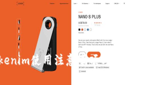 Tokenim使用注意事项与实用技巧