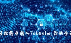 如何轻松将币转入Tokenim：你的全面指南