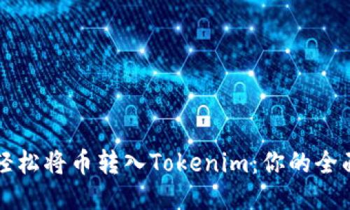 如何轻松将币转入Tokenim：你的全面指南