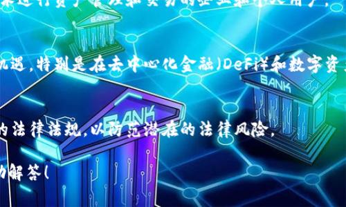 Tokenim 是一种数字资产或代币平台，通常与区块链相关联。它可以用于创建、交易和管理各种类型的代币，如加密货币、奖励积分、虚拟商品等。以下是关于 Tokenim 可能涉及的一些关键点：

1. **类型与功能**：
   - **加密代币**：Tokenim 可能允许用户创建和管理加密货币。这些代币可以用于交易、支付或作为投资工具。
   - **非同质化代币（NFT）**：Tokenim 可能支持创建和交易独特的数字资产，如艺术品、音乐、视频等，这些都属于 NFT 的范畴。
   - **实用型代币**：这些代币可以在特定平台或生态系统中使用，提供特定功能或服务，比如访问某些服务、获取折扣等。

2. **用户群体**：
   - Tokenim 可能吸引区块链开发者、投资者，以及希望利用区块链技术进行资产管理和交易的企业和个人用户。

3. **市场趋势**：
   - 随着区块链技术的快速发展，Tokenim 可能会在新兴市场中找到机遇，特别是在去中心化金融（DeFi）和数字资产交易领域。

4. **安全性与合规性**：
   - Tokenim 及其技术架构需要确保用户的资产安全，同时遵循当地的法律法规，以防范潜在的法律风险。

如果你对此平台有更多的具体问题或需要进一步的详细信息，我可以帮助解答！