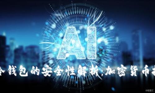 热钱包与冷钱包的安全性解析：加密货币投资者必读