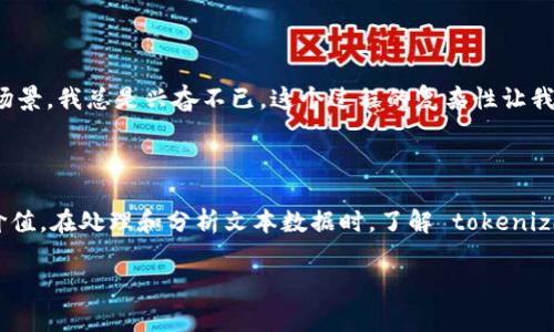 创建一个简单的 tokenization 程序是一个非常有趣的项目，尤其是当我们想要对文本数据进行分析时。Tokenization 是自然语言处理（NLP）中的重要步骤，它涉及将文本分解成更小的单位，即 tokens。这些 tokens 可以是单词、短语，甚至是句子。下面我将介绍如何创建一个简单的 tokenization 程序，并提供一些代码示例。

### 1. 什么是 Tokenization?

Tokenization 是将文本字符串拆分成基本单元的过程。通常，这些基本单元可以是单个单词或符号。在 NLP 中，tokenization 是文本预处理的重要部分，它帮助计算机理解和处理人类语言。

### 2. Tokenization 的基本方法

- **按空格分割**: 将句子按空格拆分，例如 
