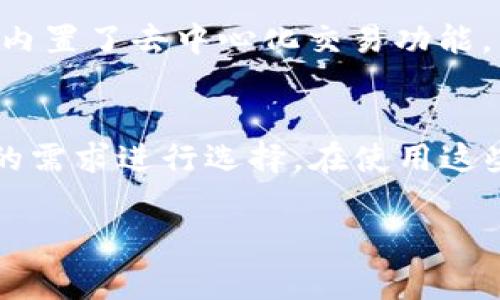 在选择一个合适的钱包来存储TRC（通常指的是TRON的TRC-20代币）时，需要考虑到安全性、便捷性、支持的功能和用户体验等多方面因素。以下是一些常见的钱包选项，供你参考：

1. TronLink钱包
TronLink是TRON生态系统中最为常见的钱包之一。它支持TRC-10和TRC-20代币的存储和转账。TronLink作为浏览器扩展和移动应用都可用，用户可以方便地通过网页浏览器直接管理他们的TRON资产。在安全性方面，TronLink为用户提供私钥管理功能，确保用户的资产安全。

2. TronWallet
TronWallet是一个官方钱包，旨在为TRON用户提供简单直观的用户体验。它支持多种语言，并允许用户管理TRC-10和TRC-20代币。用户可以轻松进行转账、接收资产，以及与各种去中心化应用（dApps）互动。

3. Ledger硬件钱包
对于那些关注安全性的用户来说，Ledger硬件钱包会是一个很好的选择。Ledger支持TRC-20代币，并允许用户安全地存储他们的私钥。虽然Ledger的初始设置相对复杂，但一旦完成，用户可以享受到极高的安全保障，尤其适合长期持有的资产。

4. Trust Wallet
Trust Wallet是一个多链钱包，支持多种数字资产的存储，包括TRC-20代币。它的设计注重安全和用户体验，并提供了与去中心化交易所（DEX）直接交易的功能。Trust Wallet的移动端应用非常方便，适合日常的数字资产管理。

5. Atomic Wallet
Atomic Wallet是另一个支持TRC-20代币的桌面和移动钱包。它允许用户随时随地管理他们的数字资产。Atomic Wallet还内置了去中心化交易功能，用户可以直接在钱包内进行资产兑换，非常方便。

总结
选择最适合你需求的钱包是非常重要的，特别是在管理TRC-20代币时。以上介绍的几款钱包各有优缺点，用户可以根据自己的需求进行选择。在使用这些钱包时，也要保持警惕，确保自己的私钥和助记词的安全，避免因操作不当造成资产损失。

希望这些信息能够帮助你找到适合的TRC钱包！