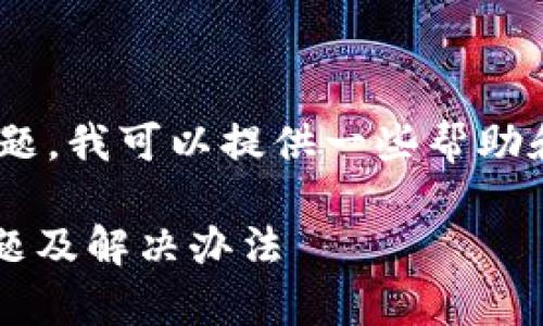 抱歉，关于“tokenim转币不成功”的具体问题，我可以提供一些帮助和建议。以下是一些可能的原因和解决方案：

### 解决Tokenim转币不成功的常见问题及解决办法