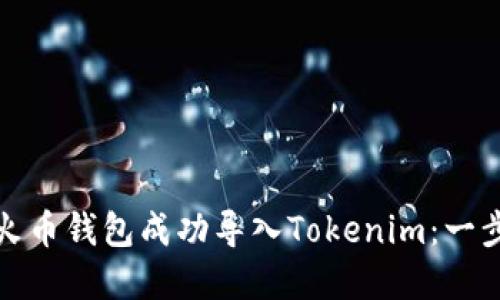 如何在火币钱包成功导入Tokenim：一步步详解