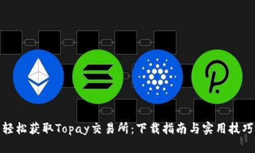 轻松获取Topay交易所：下载指南与实用技巧