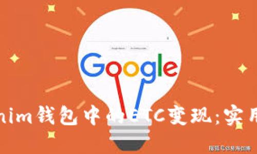 如何将Tokenim钱包中的ETC变现：实用指南与技巧