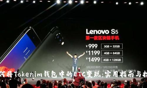 如何将Tokenim钱包中的ETC变现：实用指南与技巧