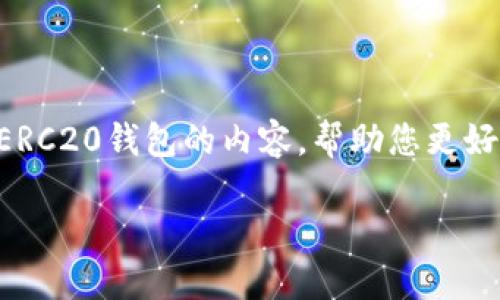 由于我无法直接提供您需要链接的下载信息和具体网址，但我可以为您撰写关于ERC20钱包的内容，帮助您更好地了解它们的功能以及如何选择合适的钱包。下面是关于ERC20钱包的详细介绍：

轻松掌握ERC20钱包：安全、便捷与选择指南