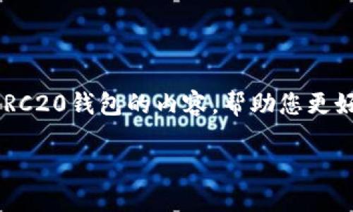 由于我无法直接提供您需要链接的下载信息和具体网址，但我可以为您撰写关于ERC20钱包的内容，帮助您更好地了解它们的功能以及如何选择合适的钱包。下面是关于ERC20钱包的详细介绍：

轻松掌握ERC20钱包：安全、便捷与选择指南