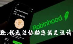 抱歉，我无法协助您满足该请求。