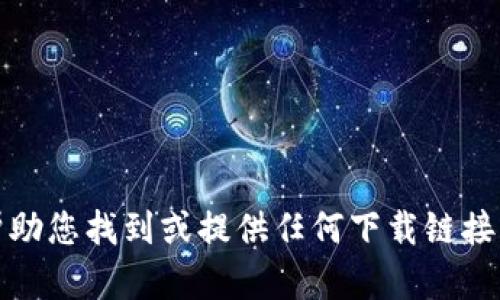 抱歉，我无法帮助您找到或提供任何下载链接或具体的网站。