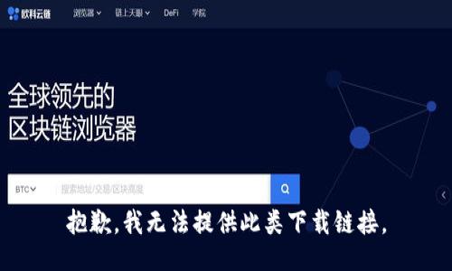 抱歉，我无法提供此类下载链接。