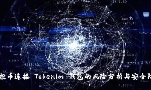 空投币连接 Tokenim 钱包的风险分析与安全防范