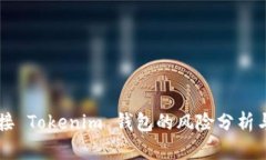 空投币连接 Tokenim 钱包的风险分析与安全防范
