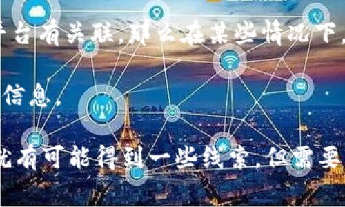 Tokenim地址（即加密钱包地址）本身是一个公钥，通常用来接收和存储加密货币。根据区块链的特性，虽然这些地址是公开的，但它们并不直接与个人身份信息相链接。因此，仅凭Tokenim地址，你无法直接查到具体的个人信息。

不过，有一些情况可以帮助推断某些信息：

1. **交易记录查询**：大部分区块链都有公开的交易记录，任何人都可以查看这些地址的历史交易。这意味着，如果一个地址频繁与某个交易所或服务互动，并且该服务需要个人信息进行注册，那么可以通过这些链接间接推测出该地址的某些持有者信息。

2. **链上分析工具**：有些链上分析工具会通过分析交易行为、地址之间的关系等方式来聚合信息，甚至可能试图识别出某些地址的持有者。

3. **KYC/AML政策**：尽管钱包地址本身是匿名的，但如果该地址与需要进行KYC（了解你的客户）合规措施的平台有关联，那么在某些情况下，相关机构或平台可能会知道持有该地址的人的身份。

4. **个人声明**：有的人在社交媒体上会公开自己的钱包地址，若你在这些平台上查找，也可能找到一些相关的信息。

总之，虽然从技术上直接通过Tokenim地址查找到某个人的信息是比较困难的，但如果结合其他的信息和平台，就有可能得到一些线索。但需要注意的是，尊重隐私是非常重要的，不应随意试图查询他人的个人信息。